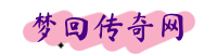 梦回传奇网